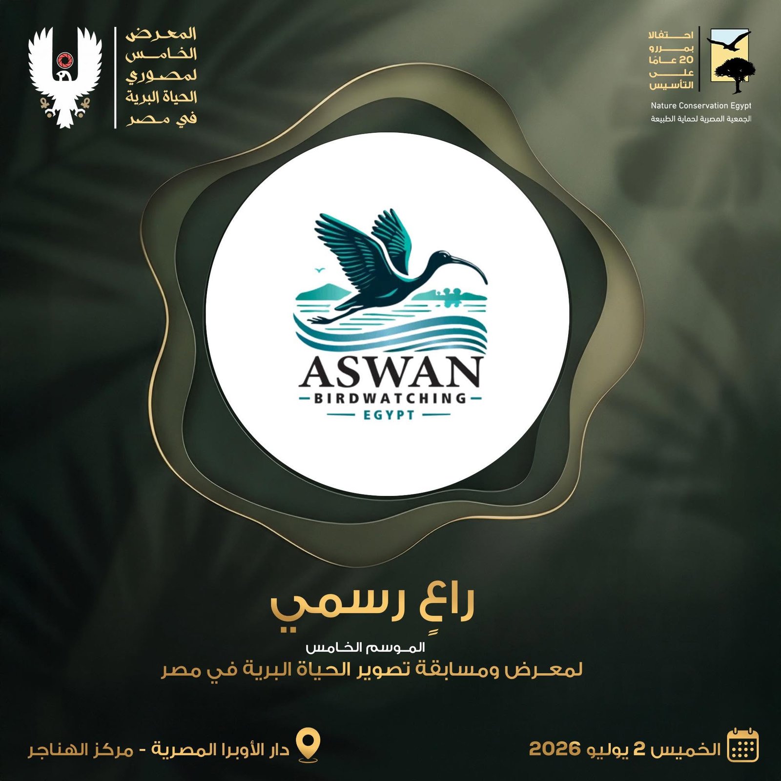 aswan birdwatching sponsors wildlife photography Exhibition